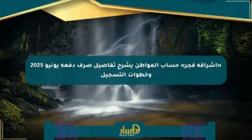 «إشراقة فجر» حساب المواطن يشرح تفاصيل صرف دفعة يونيو 2025 وخطوات التسجيل